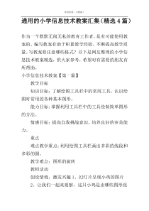 通用的小学信息技术教案汇集（精选4篇）