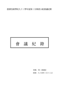 慈济技术学院九十三学年度第三次专责小组会议纪录