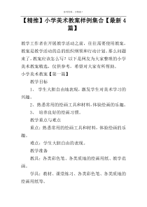 【精推】小学美术教案样例集合【新编4篇】