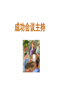 成功会议主持