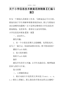 关于小学信息技术教案范例锦集【汇编5篇】