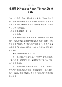 通用的小学信息技术教案样例锦集【精编4篇】