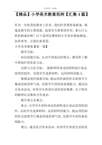 【精品】小学美术教案范例【汇集4篇】