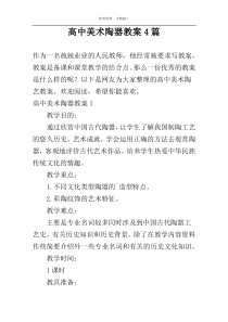 高中美术陶器教案4篇