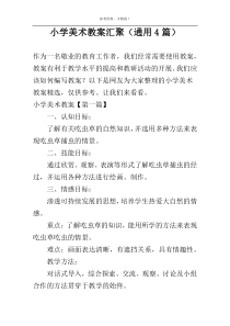 小学美术教案汇聚（通用4篇）