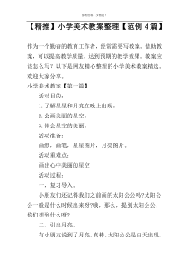 【精推】小学美术教案整理【范例4篇】