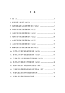 分行业环境监察指南全本（PDF82页）