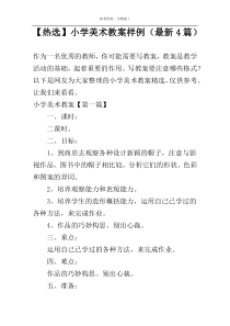 【热选】小学美术教案样例（新编4篇）