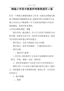 精编小学美术教案样例集锦通用4篇