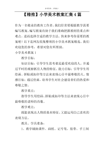 【精推】小学美术教案汇集4篇
