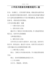 小学美术教案范例整理通用4篇