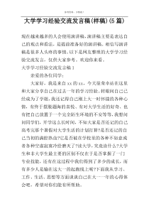 大学学习经验交流发言稿(样稿)(5篇)