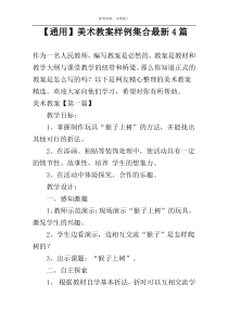 【通用】美术教案样例集合新编4篇