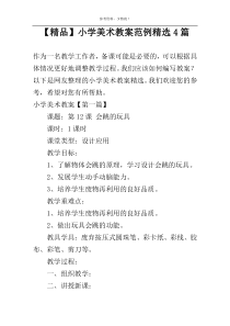 【精品】小学美术教案范例精选4篇