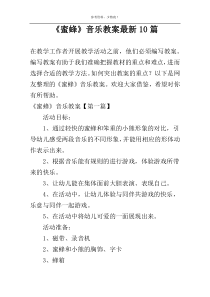 《蜜蜂》音乐教案新编10篇