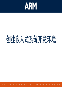创建嵌入式系统开发环境