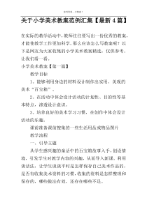 关于小学美术教案范例汇集【新编4篇】