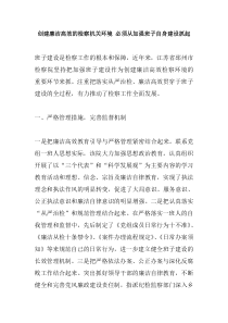 创建廉洁高效的检察机关环境必须从加强班子自身建设抓起