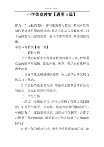 小学体育教案【通用5篇】