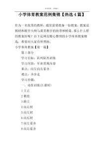 小学体育教案范例集锦【热选4篇】
