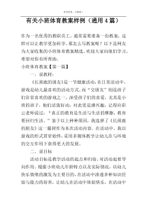 有关小班体育教案样例（通用4篇）