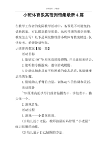 小班体育教案范例锦集新编4篇