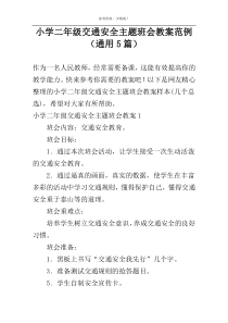 小学二年级交通安全主题班会教案范例（通用5篇）