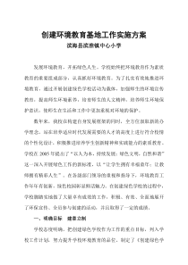 创建环境教育基地工作实施方案