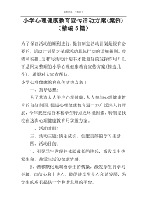 小学心理健康教育宣传活动方案(案例)（精编5篇）
