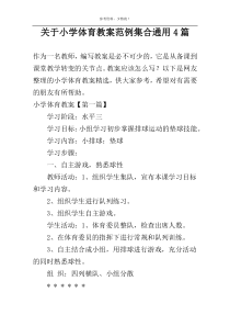 关于小学体育教案范例集合通用4篇