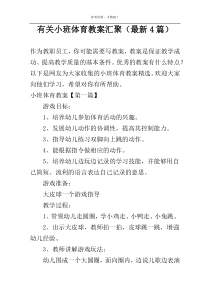 有关小班体育教案汇聚（新编4篇）