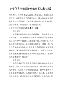小学体育田径类游戏教案【汇集4篇】