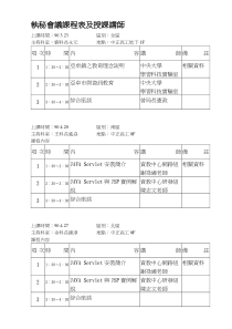 执秘会议课程表及授课讲师
