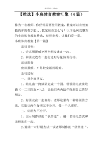 【推选】小班体育教案汇聚（4篇）