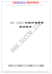 初始环境评审教材
