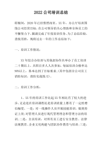 2022公司培训总结