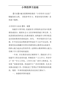 小学的学习总结
