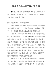 医务人员生命重于泰山观后感