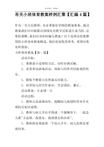有关小班体育教案样例汇聚【汇编4篇】