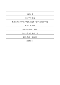利用EGR技术降低涡轮增压内燃机排气污染的研究