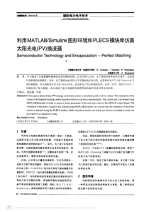 利用MATLAB_Simulink图形环境_省略_PLECS模块库仿真太阳光电_