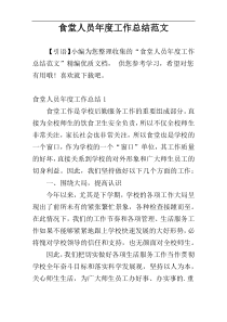 食堂人员年度工作总结范文