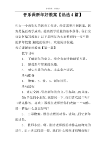 音乐课新年好教案【热选4篇】