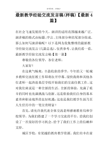 新编教学经验交流发言稿(样稿)【新编4篇】