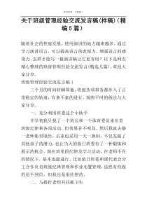 关于班级管理经验交流发言稿(样稿)（精编5篇）