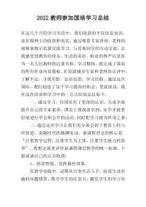 2022教师参加国培学习总结