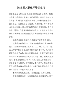 2022新入职教师培训总结