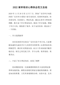2022南审培训心得体会范文总结
