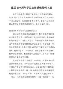 建团100周年学生心得感受范例3篇