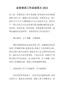 业务培训工作总结范文2022
